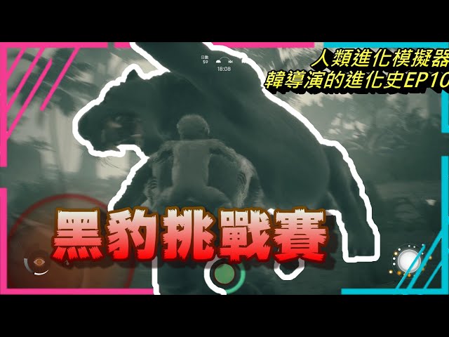 人類進化模擬器-韓導演進化史ep10。黑豹挑戰賽,誰是大湖泊最強生物?